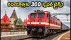 పూరీ రథయాత్రకు వెళ్తున్నారా? 300కు పైగా స్పెషల్ ట్రైన్స్.. హైదరాబాద్, వైజాగ్ ప్రయాణికులకు గుడ్ న్యూస్!