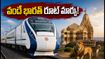సబర్మతి - వెరావల్ వందే భారత్ రూట్ మార్పు! ఆగస్టు 17 నుంచి కొత్త టైమింగ్స్, రూట్ వివరాలివే!