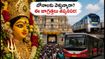 సికింద్రాబాద్ బోనాలు 2026: ట్రాఫిక్ ఆంక్షలు, మెట్రో టైమింగ్స్.. భక్తులు తెలుసుకోవాల్సిన ముఖ్యమైన విషయాలివే!