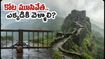 సింహగఢ్ కోట వెళ్తున్నారా? భారీ వర్షాల వల్ల ఈరోజు మూసివేత.. పర్యాటకులు ఈ ప్రదేశాలకు వెళ్లండి!