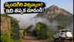 స్కందగిరి ట్రెక్కింగ్ వెళ్తున్నారా? ఇకపై బుకింగ్ ఇలాగే చేయాలి.. లేదంటే ఎంట్రీ దొరకదు!