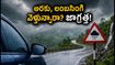 అరకు, లంబసింగి, నంది హిల్స్ వెళ్తున్నారా? భారీ వర్షాల హెచ్చరిక.. మీ ట్రిప్ సేఫ్‌గా ఉండాలంటే ఈ జాగ్రత్తలు పాటించండి!