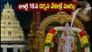 శ్రీనివాస మంగాపురంలో కోయిల్ ఆళ్వార్ తిరుమంజనం.. జూలై 16న దర్శన వేళల్లో మార్పులు!