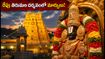 తిరుమలలో రేపు ఆణివార ఆస్థానం.. శ్రీవారి దర్శనంపై కీలక మార్పులు, భక్తులు తప్పక తెలుసుకోవాల్సిన విషయాలివే!