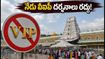 తిరుమలలో నేడు వీఐపీ బ్రేక్ దర్శనాలు రద్దు.. భక్తుల రద్దీ దృష్ట్యా టీటీడీ కీలక నిర్ణయం!