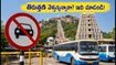 ఆడి కృత్తిక: తిరుత్తణి మురుగన్ ఆలయానికి వెళ్తున్నారా? ఆటోలపై నిషేధం.. ట్రాఫిక్ రూల్స్ ఇవే!