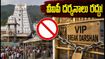 తిరుమల భక్తులకు ముఖ్య గమనిక.. జూలై 14, 17న వీఐపీ బ్రేక్ దర్శనాలు రద్దు, కారణం ఇదే!