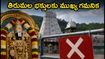 తిరుమల భక్తులకు అలర్ట్.. జూలై 14, 17 తేదీల్లో వీఐపీ బ్రేక్ దర్శనాలు రద్దు!