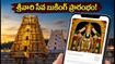 సెప్టెంబర్ శ్రీవారి సేవ కోటా విడుదల.. బుకింగ్ సమయం, ముఖ్యమైన సూచనలు ఇవే!