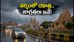 ఉత్తరప్రదేశ్‌లో భారీ వర్షాలు.. మథుర, అయోధ్య వెళ్లే భక్తులు ఈ జాగ్రత్తలు పాటించకపోతే ఇబ్బందే!