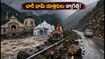 ఉత్తరాఖండ్‌లో భారీ వర్షాలు: చార్ ధామ్ యాత్రికులు అలర్ట్.. ప్రయాణంలో తీసుకోవాల్సిన జాగ్రత్తలు ఇవే!