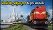వల్సాద్–వేలన్కన్ని స్పెషల్ ట్రైన్: రాయలసీమ భక్తులకు అలర్ట్.. ఈ రూట్, టైమింగ్స్ చూశారా?