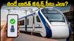లాంగ్ వీకెండ్ రద్దీలో వందే భారత్ టికెట్ దొరకడం లేదా? ఈ సీక్రెట్ ట్రిక్స్ పాటిస్తే కన్ఫర్మ్ సీటు మీదే!