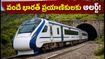 వందే భారత్ ప్రయాణికులకు అలర్ట్! ముంబై నుంచి కాకుండా పుణే నుంచే రైళ్లు.. మీ ప్రయాణం ప్లాన్ మార్చుకోండి!