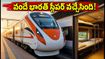 వందే భారత్ స్లీపర్ రైళ్లు వచ్చేస్తున్నాయి! 2026లో మీ ప్రయాణం ఇక లగ్జరీ హోటల్ లాగే, పూర్తి వివరాలు ఇవే!