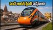 వారణాసి–అమృత్‌సర్ వందే భారత్ స్లీపర్ రైలు వచ్చేస్తోంది! రూట్, టైమింగ్స్, బుకింగ్ వివరాలు ఇవే!