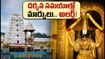 విజయవాడ టీటీడీలో నేడు కోయిల్ ఆళ్వార్ తిరుమంజనం.. దర్శనానికి వెళ్లే భక్తులు ఈ విషయాలు తెలుసుకోండి!
