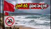 వైజాగ్ బీచ్‌లకు వెళ్తున్నారా? సముద్రం అల్లకల్లోలం.. పర్యాటకులు ఈ జాగ్రత్తలు తప్పనిసరిగా పాటించండి!