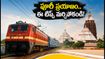 విశాఖ-పూరీ రథయాత్ర స్పెషల్ ట్రైన్: ప్రయాణికులకు అలర్ట్.. ఈ టిప్స్ పాటిస్తే ప్రయాణం సుఖం!