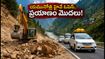 యమునోత్రి హైవే పునఃప్రారంభం.. చార్ ధామ్ యాత్రికులకు గుడ్ న్యూస్! మీ ప్లాన్ ఇలా మార్చుకోండి