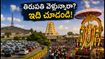 తిరుపతి గోవిందరాజ స్వామి ఆలయంలో ఆండాళ్ తిరువాడిపురం ఉత్సవాలు.. భక్తులు ఈ విషయాలు తెలుసుకోవాల్సిందే!