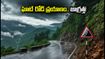 అరకు, లంబసింగి, చిక్కమగళూరు వెళ్తున్నారా? వర్షాల వేళ ఘాట్ రోడ్లపై ప్రయాణం ప్రమాదకరం, ఈ జాగ్రత్తలు తప్పనిసరి!