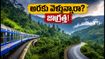 అరకు వెళ్తున్నారా? సీఎం పర్యటనతో ట్రాఫిక్ ఆంక్షలు.. పర్యాటకులు ఈ జాగ్రత్తలు తప్పనిసరి!