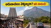 ఆగస్టు 15-16 లాంగ్ వీకెండ్‌లో అరుణాచలం వెళ్తున్నారా? రద్దీ, దర్శనం టైమింగ్స్, పార్కింగ్ ప్లాన్ ఇదే!