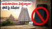 అరుణాచలం వెళ్తున్నారా? సెప్టెంబర్ 1 నుంచి మొబైల్ ఫోన్లపై నిషేధం.. భక్తులు తప్పక తెలుసుకోవాల్సిన కొత్త రూల్స్!