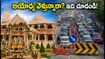 అయోధ్య ఝులనోత్సవం: దర్శనం, రద్దీ, ట్రాఫిక్ రూల్స్.. తెలుగు భక్తులు తెలుసుకోవాల్సిన పూర్తి గైడ్!