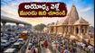అయోధ్య రామాలయానికి వెళ్తున్నారా? ఆగస్టు 23-28 వరకు దర్శనం, ట్రాఫిక్ ఆంక్షలు, పాస్ వివరాలు ఇవే!