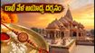రాఖీ పండగ వేళ అయోధ్య రాములవారి దర్శనానికి వెళ్తున్నారా? ట్రాఫిక్ ఆంక్షలు, పార్కింగ్, దర్శన సమయాల పూర్తి గైడ్ ఇదే!