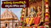 అయోధ్య రామ్ మందిర్ ఝూలనోత్సవ్: రేపు ప్రత్యేక వేడుక.. భక్తులు దర్శనం కోసం ఈ జాగ్రత్తలు తప్పనిసరి!