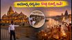 ఆగస్టు 17 శ్రావణ సోమవారం అయోధ్య రామ్ మందిర్ వెళ్తున్నారా? కొత్త రూల్స్, దర్శన సమయాలు, ట్రాఫిక్ అప్‌డేట్స్ ఇవే!