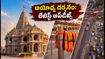 అయోధ్య రామ్ మందిర్ వెళ్తున్నారా? రక్షాబంధన్ రద్దీ, దర్శనం పాస్‌లు, ట్రాఫిక్ ఆంక్షల పూర్తి వివరాలు ఇవే!