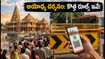 అయోధ్య శ్రావణ జూలా మేళాకు వెళ్తున్నారా? దర్శనం, ట్రాఫిక్ రూల్స్, కొత్త పాస్ నిబంధనల పూర్తి గైడ్ ఇదే!