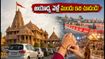అయోధ్య వెళ్తున్నారా? రక్షా బంధన్ రద్దీ, దర్శనం వేళలు, ట్రాఫిక్ ఆంక్షలపై లేటెస్ట్ అప్‌డేట్స్ ఇవే!