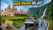 ఆగస్టు 15 లాంగ్ వీకెండ్: బెంగళూరు నుంచి మైసూర్, కూర్గ్ ట్రిప్ ప్లాన్ చేస్తున్నారా? ట్రాఫిక్ చిక్కులు లేకుండా ఇలా వెళ్లండి!