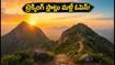 వీకెండ్ ప్లాన్ చేస్తున్నారా? బెంగళూరు దగ్గరి ఈ ట్రెక్కింగ్ స్పాట్స్ బుకింగ్ మళ్లీ మొదలైంది!