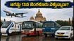ఆగస్టు 13న బెంగళూరు బంద్: మీరు ప్రయాణిస్తున్నారా? ఇబ్బందులు లేకుండా గమ్యం చేరడం ఎలా?