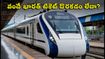 పండగ రద్దీలో బెంగళూరు-ఎర్నాకుళం వందే భారత్ ప్రయాణం? 16 కోచ్‌లతో సీట్లు దొరికే సులభమైన మార్గాలివే!