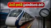 బెంగళూరు–ఎర్నాకుళం వందే భారత్ ప్రయాణికులకు షాక్! 8 గంటల ఆలస్యం.. టికెట్ రిఫండ్ ఎలా పొందాలి?