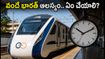 వందే భారత్ ప్రయాణికులకు షాక్! బెంగళూరు-ఎర్నాకుళం రైలు భారీగా ఆలస్యం.. ప్రత్యామ్నాయ మార్గాలు ఇవే!