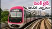 బెంగళూరు మెట్రో పింక్ లైన్: ఆగస్టు 14 నుంచి కీలక తనిఖీలు.. ప్రయాణికులకు ఎప్పుడు అందుబాటులోకి వస్తుంది?