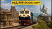 బెంగళూరు నుంచి హంపి, మురుడేశ్వర్ వెళ్తున్నారా? కన్ఫర్మ్ టికెట్ కోసం ఈ తత్కాల్ టిప్స్ ఫాలో అవ్వండి!