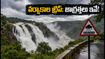 బెంగళూరు చుట్టుపక్కల వర్షాకాల జలపాతాల ట్రిప్ ప్లాన్ చేస్తున్నారా? ఈ జాగ్రత్తలు పాటించకపోతే ఇబ్బందే!