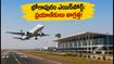 వైజాగ్ ఫ్లైట్ టికెట్‌పై 'VTZ' అని ఉందా? భోగాపురం ఎయిర్‌పోర్ట్ ప్రయాణికులు తప్పక తెలుసుకోవాల్సిన కొత్త రూల్స్!
