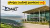 విశాఖ విమానాలు ఇక భోగాపురానికే! అరకు, లంబసింగి ట్రిప్ ప్లాన్ చేస్తున్నారా? ప్రయాణంలో ఈ మార్పులు గమనించండి!