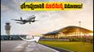 విశాఖ ఎయిర్‌పోర్ట్ ఇక భోగాపురానికే! ఆగస్టు 17 నుంచి మారనున్న విమాన సర్వీసులు.. ప్రయాణికులు తెలుసుకోవాల్సిన విషయాలివే!