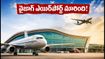 వైజాగ్ నుంచి విమాన ప్రయాణం చేస్తున్నారా? భోగాపురం ఎయిర్‌పోర్ట్ వెళ్లే ముందు ఈ విషయాలు తప్పక తెలుసుకోండి!